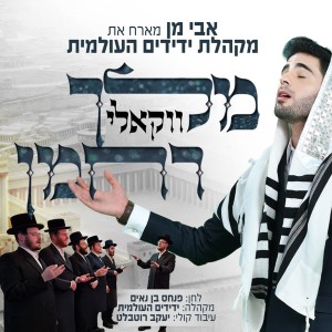 Album מלך רחמן (ווקאלי) oleh אבי מן