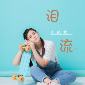 Listen to 泪流 song with lyrics from 王优雅Grace