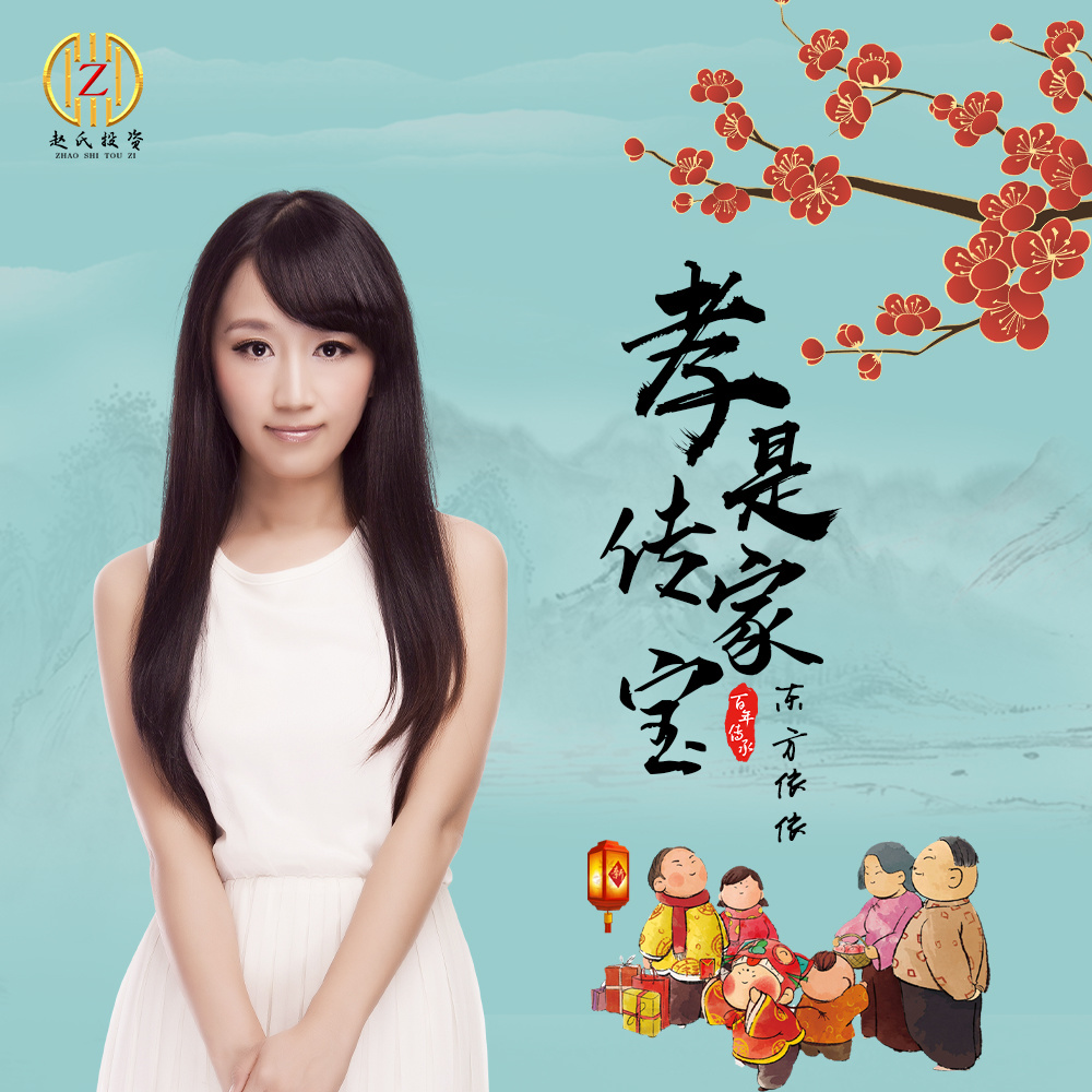 孝是传家宝