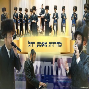 Dengarkan lagu מחרוזת מאמע רחל nyanyian משה דוד וייסמנדל dengan lirik
