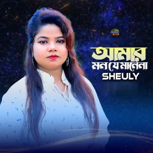 Album Amar Mon J Mane Na from Sheuly