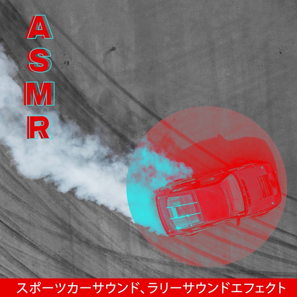 ASMR (スポーツカーの避難) (スポーツカーの避難)