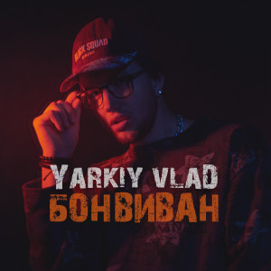 Album Бонвиван from Yarkiy Vlad