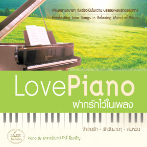 ดาวน์โหลดและฟังเพลง ฝากรักไว้ในเพลง พร้อมเนื้อเพลงจาก ตุ๊ก โบรที