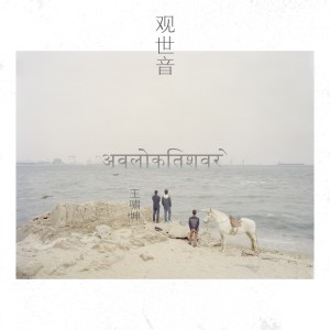 收聽王嘯坤的觀世音歌詞歌曲