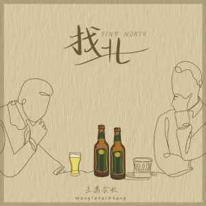 收聽王禹會長的找北歌詞歌曲