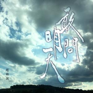 收听赵锦诚的敢问明天歌词歌曲