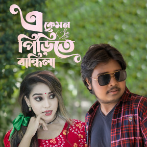 Listen to A Kemon Pirite song with lyrics from Akash Mahmud