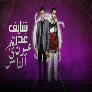 Listen to شايف غدر فى عيون الناس song with lyrics from Mostafa El Sharkawy
