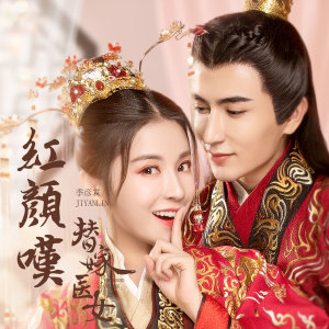 Dengarkan 红颜叹 (弹鼓版) lagu dari 季彦霖 dengan lirik