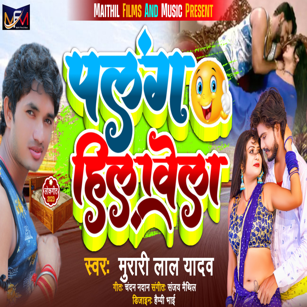 Palang Hilabela (Bhojpuri)