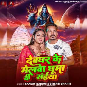 ดาวน์โหลดและฟังเพลง Devghar Ke Melva Ghuma Di Saiya พร้อมเนื้อเพลงจาก Sanjay Babuni