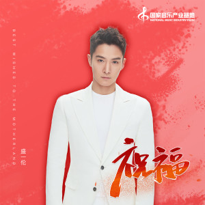 Listen to 祝福 song with lyrics from 盛一伦