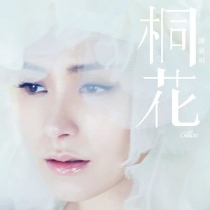 收听钟欣桐的我很幸福歌词歌曲