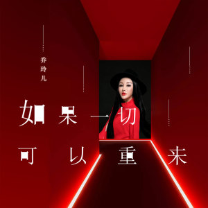 收听乔玲儿的如果一切可以重来 (伴奏)歌词歌曲