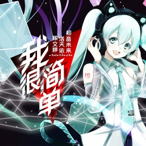 Listen to 我很简单 song with lyrics from Group Star
