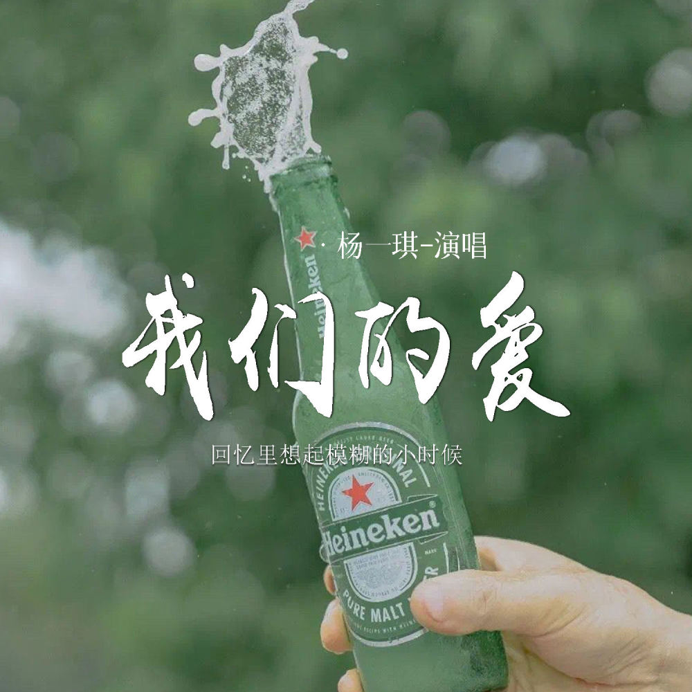 我们的爱 (回忆里想起模糊的小时候)