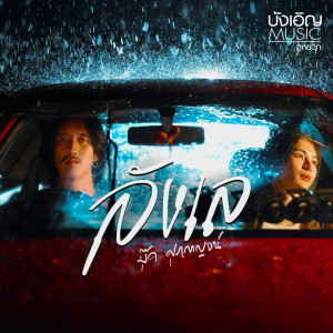 Listen to ลังเล song with lyrics from บุ๊ค ศุภกาญจน์