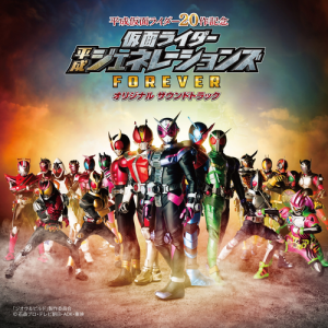 佐橋俊彥的專輯仮面ライダー平成ジェネレーションズFOREVER オリジナル サウンドトラック