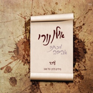 收聽אילן נורי的מכתב אהבה歌詞歌曲