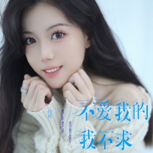 Dengarkan lagu 不爱我的我不求 nyanyian 任夏 dengan lirik