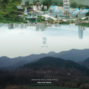 Album 追幸福的人 电影原声音乐 (Clap Your Hands Original Motion Picture Soundtrack) from 惘闻