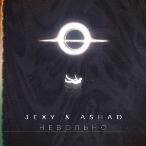 Listen to Невольно song with lyrics from Jexy