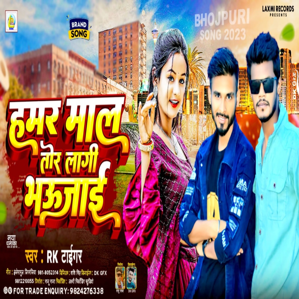 Hamar Mal Tor Lagi Bhaujai (Bhojpuri)