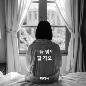 Listen to 오늘 밤도 잘 자요 (Good night tonight) (Inst.) song with lyrics from Lydia（泰国）