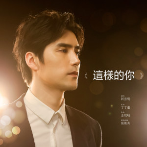 Listen to 这样的你 (综艺《送一百位女孩回家3》主题曲) song with lyrics from 阿云嘎