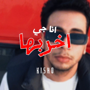 Listen to انا جي اخربها (Explicit) song with lyrics from Kisho