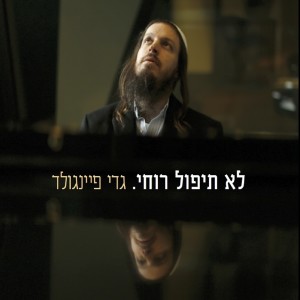 Listen to לכה דודי song with lyrics from Gadi Finegold