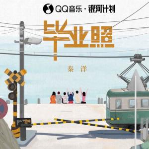 收聽秦洋的畢業照歌詞歌曲