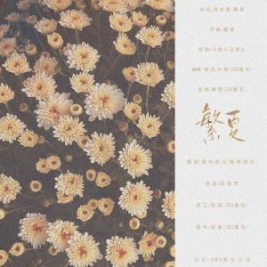 Listen to 繁夏（Single Version） (其他) song with lyrics from 叶择windsky