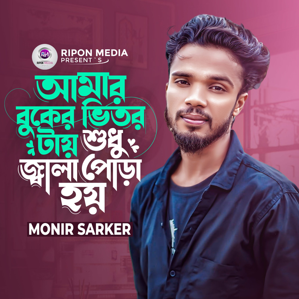 Amar Buker Vitor Tay Sudhu Jala Pora Hoy