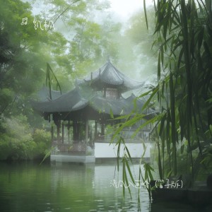 清风入画吟（笛子版） dari 凯枫