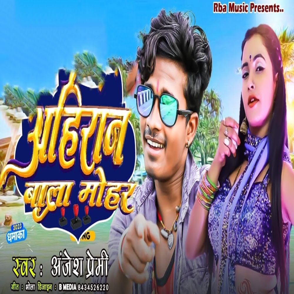 Ahiran Wala Mohar (Magahi Song)