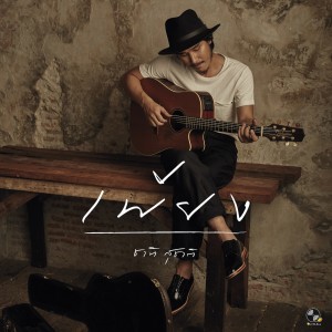 收听ชาติ สุชาติ的เพียง歌词歌曲