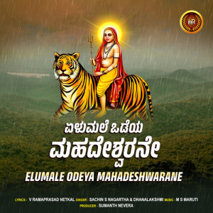 Album Elumale Odeya Mahadeshwarane from Sachin S Nagartha
