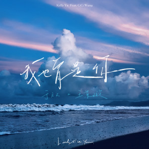 ดาวน์โหลดและฟังเพลง 我也曾是你 (feat. 王紫璇) พร้อมเนื้อเพลงจาก 于文文