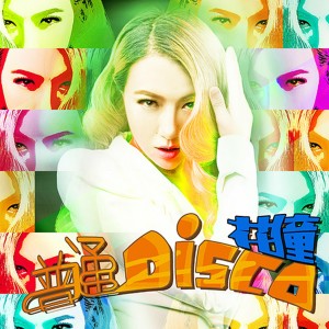 Listen to 普通Disco song with lyrics from 花僮