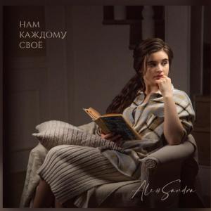 收聽Aleksandra的Нам каждому своё歌詞歌曲