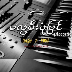 收聽Oasix的Ma Lwan Pone Pyin (feat. KMH) (Acoustic Version)歌詞歌曲