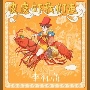收聽李行亮的皮皮蝦我們走歌詞歌曲