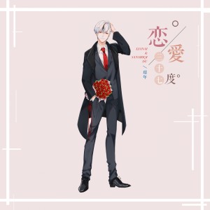 Listen to 恋爱三十七度 song with lyrics from 璟年