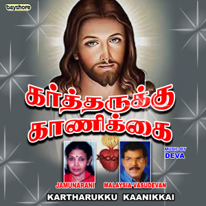 อัลบัม Kartharukku Kaanikkai ศิลปิน Malaysia Vasudevan