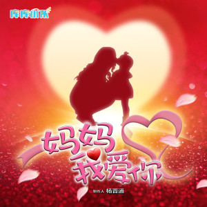 Listen to 妈妈我爱你 song with lyrics from 库库小队