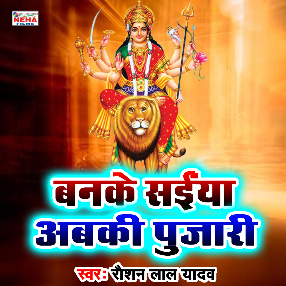 Banake Saiya Abaki Pujari (Bhakti Song)