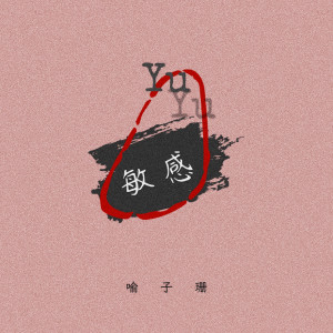 收聽喻言家的敏感 (伴奏)歌詞歌曲