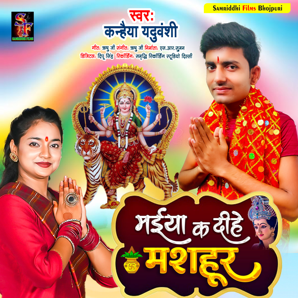 Maiya Ka Dihe Mashahur (Devi Geet)